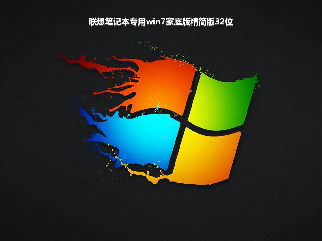 联想笔记本专用win7家庭版精简版32位