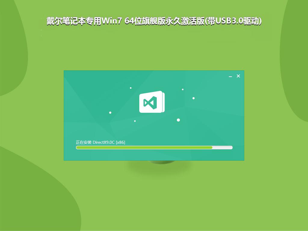 戴尔笔记本专用Win7 64位旗舰版永久激活版(带USB3.0驱动)