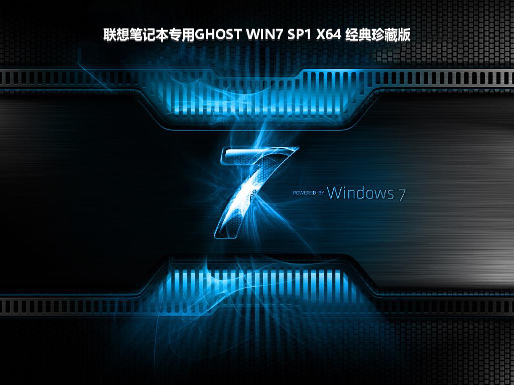 联想笔记本专用GHOST WIN7 SP1 X64 经典珍藏版