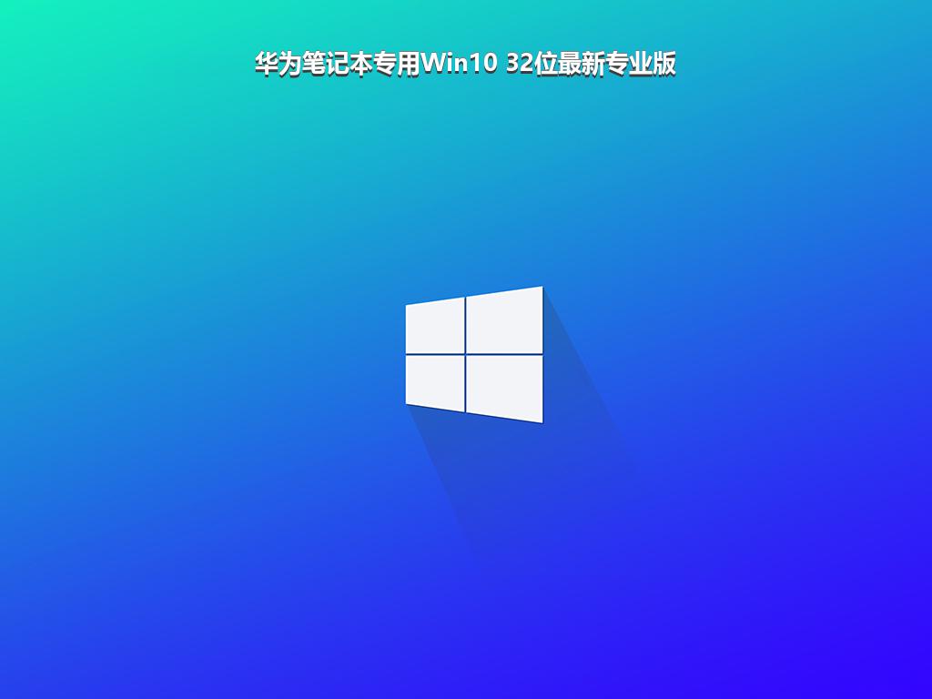 华为笔记本专用Win10 32位最新专业版