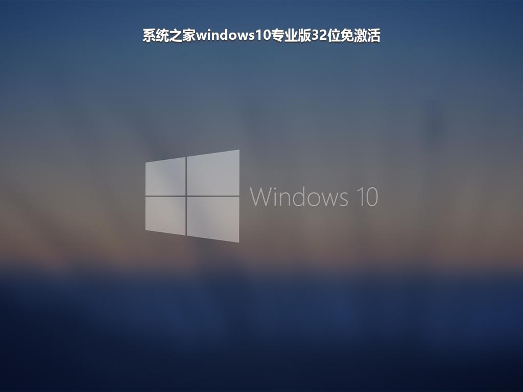 系统之家windows10专业版32位免激活