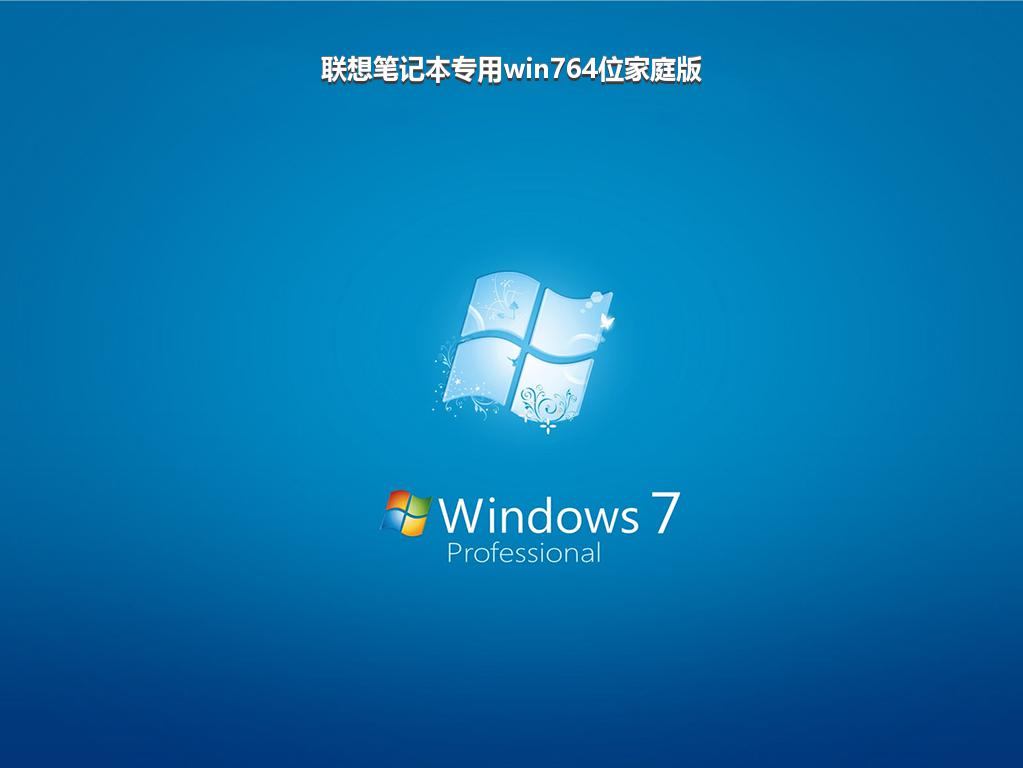 联想笔记本专用win764位家庭版