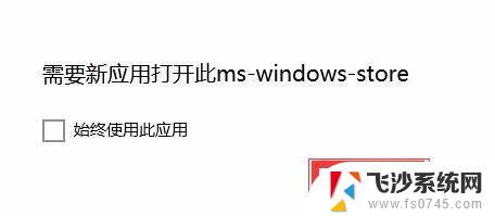 windows需要使用新应用以打开此ms- MS Windows Store下载应用