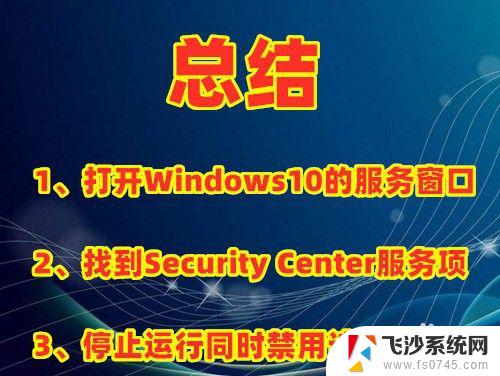 win10怎么关闭安全服务 如何打开Win10安全中心服务