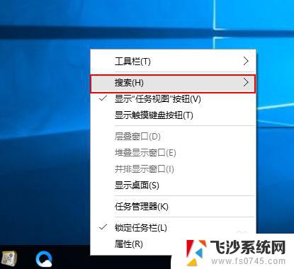 window10左下角搜索栏怎么去掉 win10如何隐藏左下角的搜索框