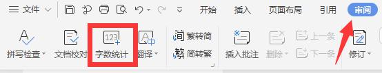 wps怎么看字数 wps怎么统计字数