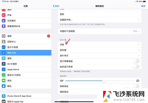 ipad鼠标怎么连接 iPad如何连接蓝牙鼠标