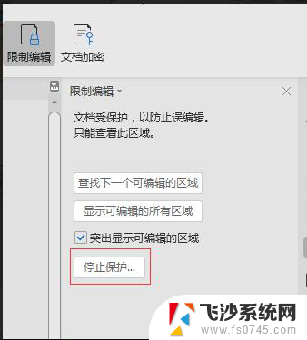 wps解除限制编辑 wps解除限制编辑步骤