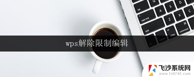 wps解除限制编辑 wps解除限制编辑步骤