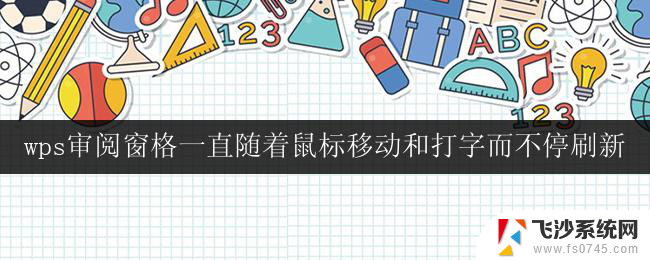 wps审阅窗格一直随着鼠标移动和打字而不停刷新 wps审阅窗格随打字而刷新