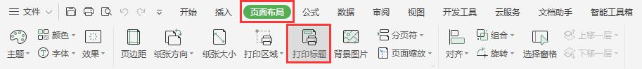 wps怎么打印排头 wps怎么打印多个页面排头