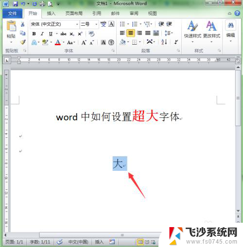 怎么使字体最大 如何在Word中设置超大字号