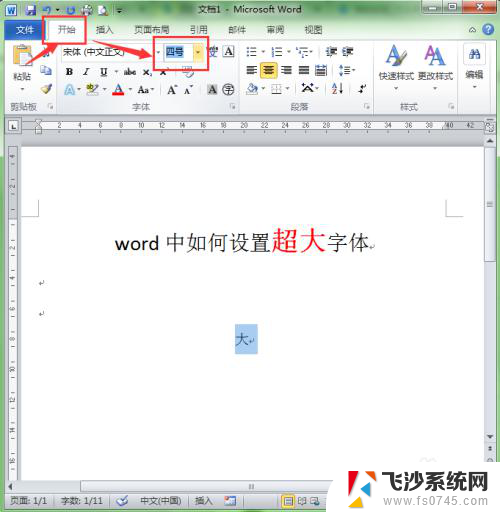 怎么使字体最大 如何在Word中设置超大字号