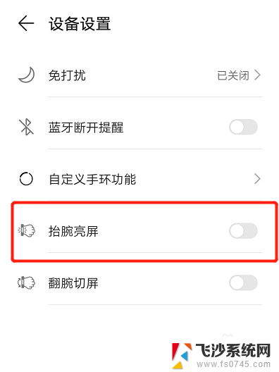 华为抬手亮屏怎么关闭 华为手环如何关闭抬腕亮屏功能