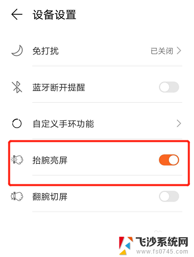 华为抬手亮屏怎么关闭 华为手环如何关闭抬腕亮屏功能