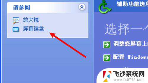 windows xp键盘 xp系统屏幕键盘打开方法