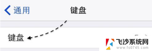 苹果微信搜狗输入法转换不出 苹果手机微信无法切换到搜狗输入法