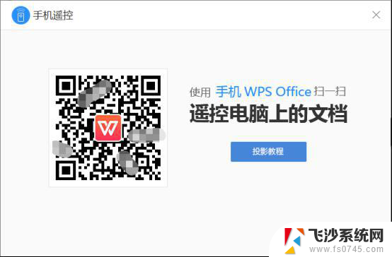 wps如何用手机遥控ppt wps手机遥控ppt教程