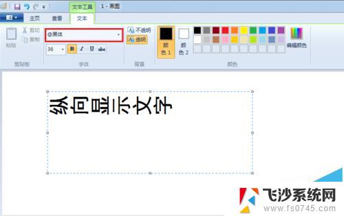 画图工具字体是横的怎么调整 Windows系统画图软件文字输入方向调整教程