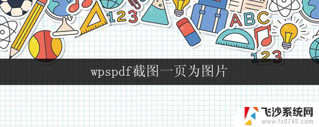 wpspdf截图一页为图片 wps pdf截图一页为图片教程