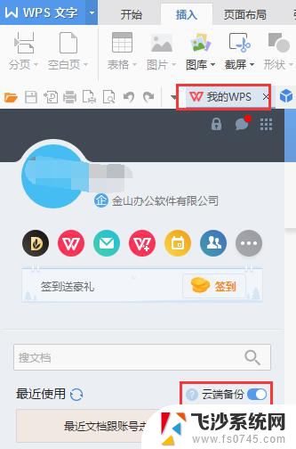 wps怎么取消自动上传文档 怎样取消wps自动上传文档