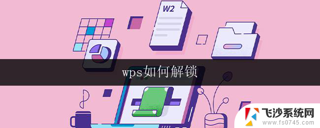 wps如何解锁 wps如何破解解锁