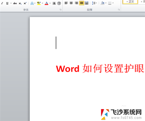 word改护眼模式 Word护眼模式设置方法