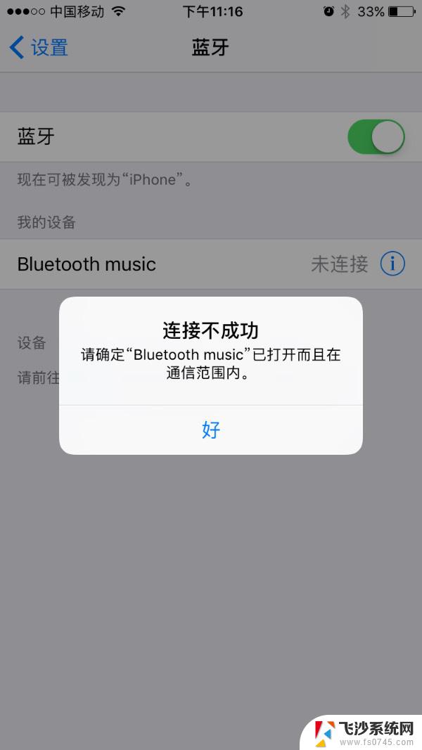 苹果13连接不上蓝牙耳机 iPhone13连接蓝牙耳机无法成功