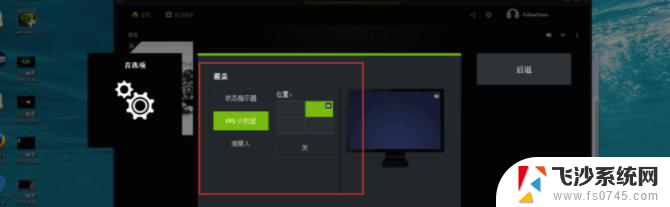 nvidia显示游戏帧数 英伟达显卡FPS显示功能怎么开启