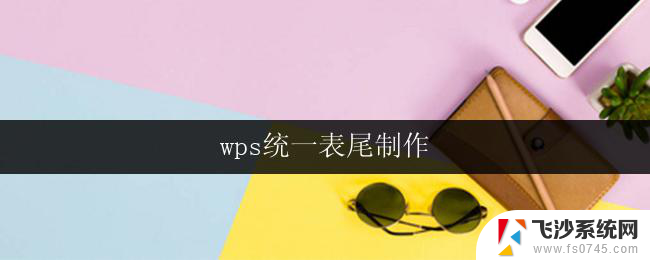 wps统一表尾制作 wps统一表尾制作教程