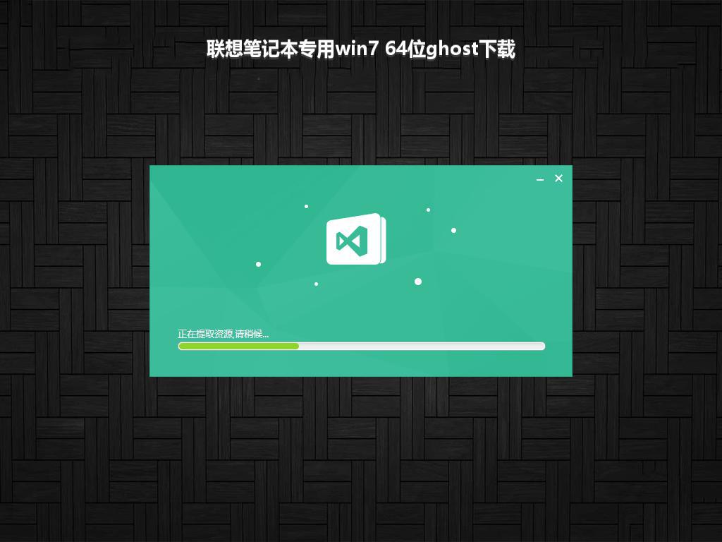 联想笔记本专用win7 64位ghost下载