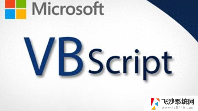 微软官宣弃用计划，VBScript脚本语言将退出Windows舞台，程序员们需警惕转型风险!