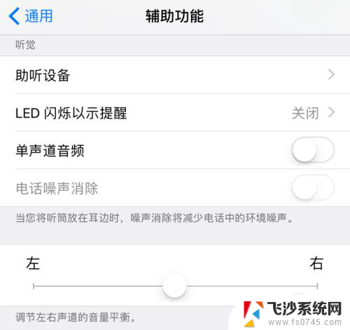 苹果有线耳机只有一边有声音怎么办 iphone耳机只有一边有声音怎么调整