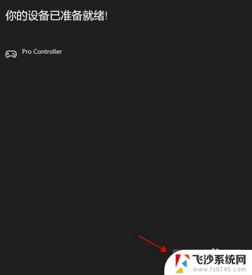 ns怎么连接蓝牙手柄 steam如何连接ns手柄