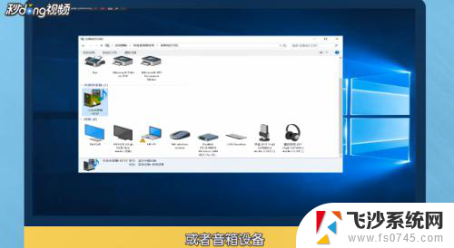 无线蓝牙耳机连上没有声音 Win10蓝牙耳机连接成功却没有声音