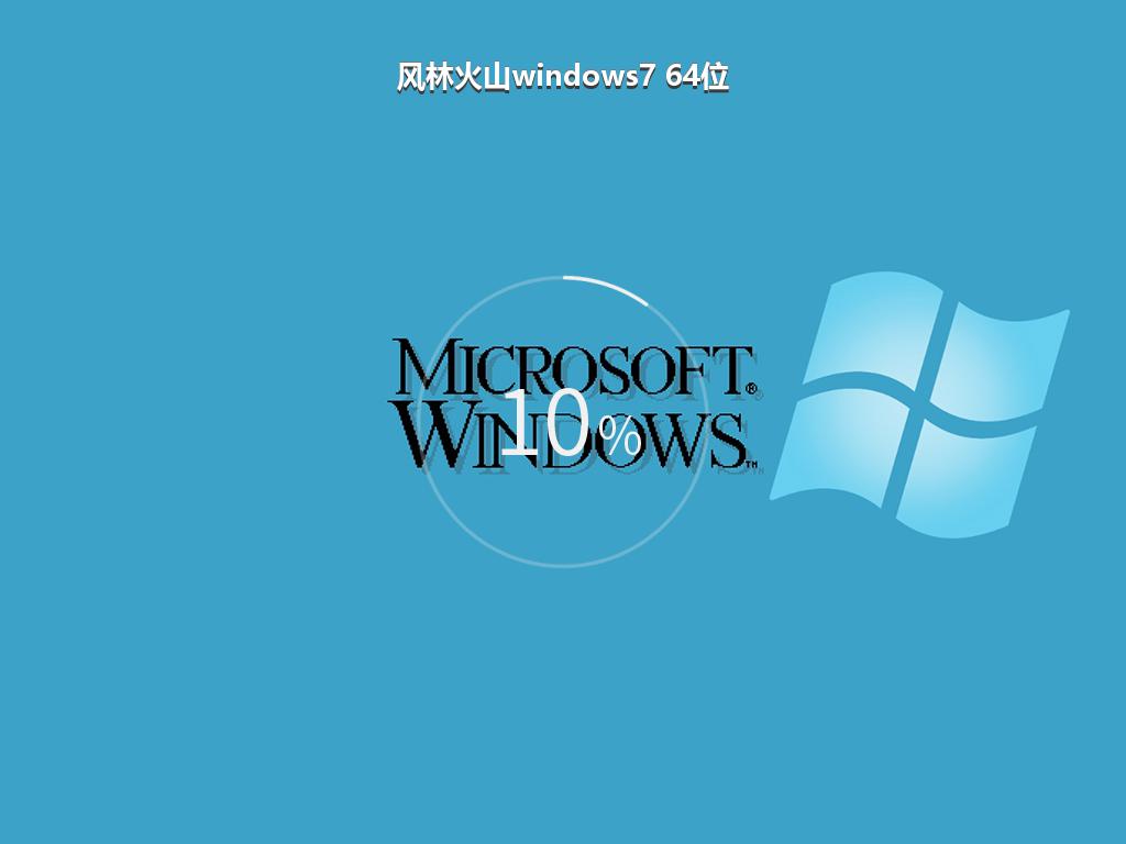 风林火山windows7 64位