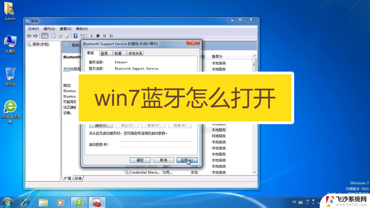 windows 7 笔记本蓝牙 win7蓝牙耳机连接不上