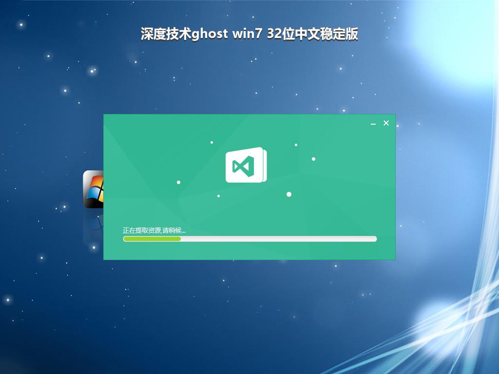 深度技术ghost win7 32位中文稳定版