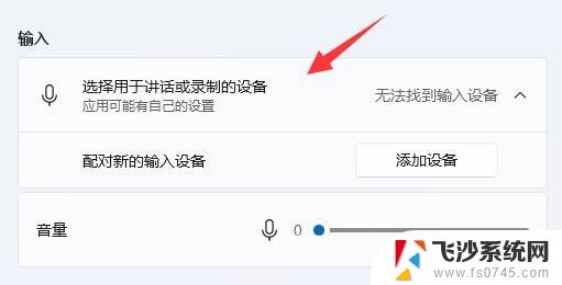 win11麦克风没用 win11麦克风无法使用怎么办