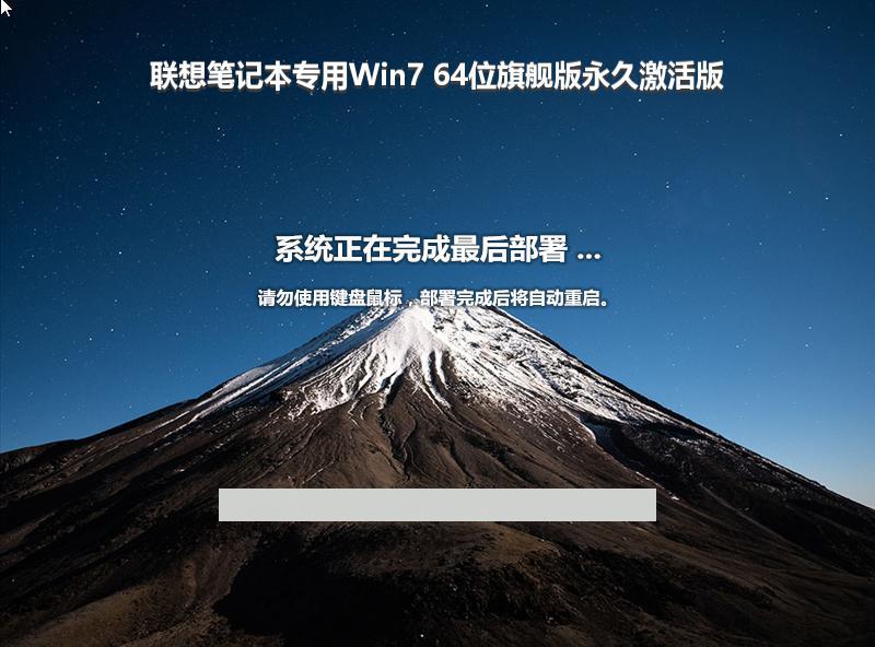 联想笔记本专用Win7 64位旗舰版永久激活版