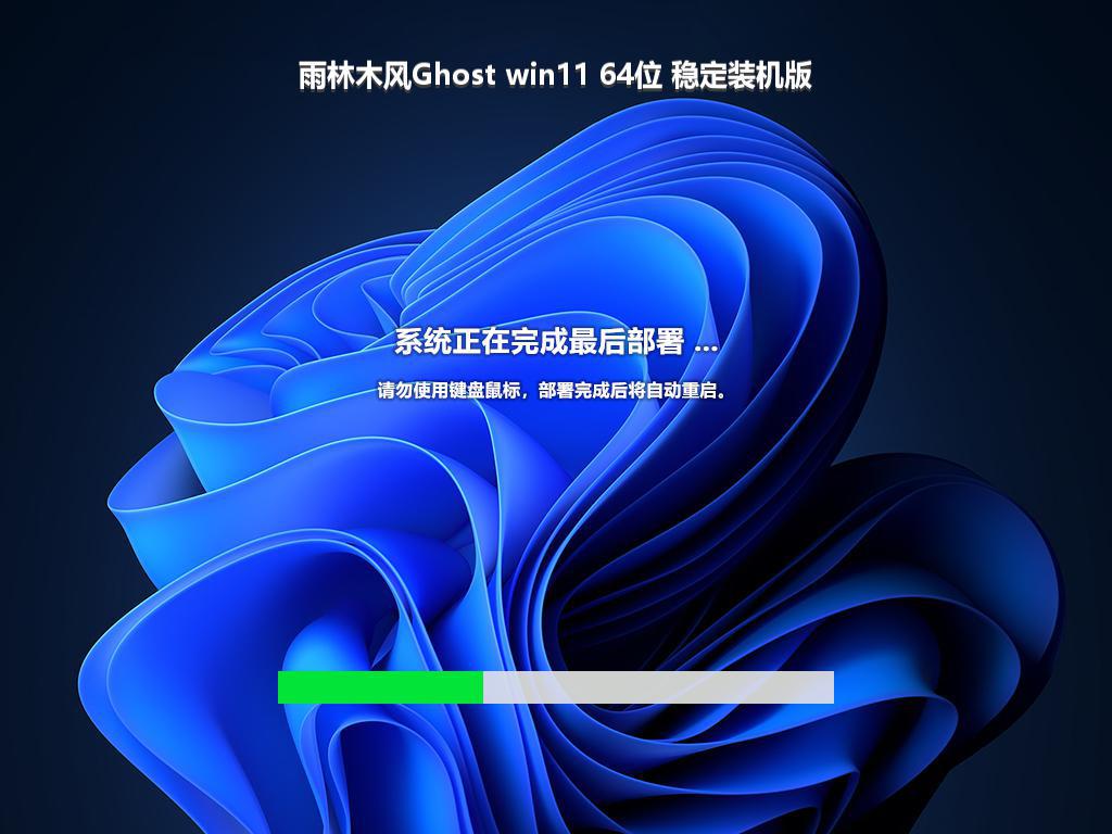 雨林木风Ghost win11 64位 稳定装机版