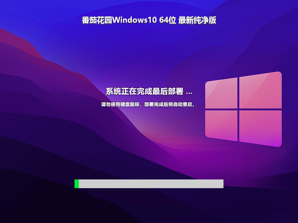 番茄花园Windows10 64位 最新纯净版