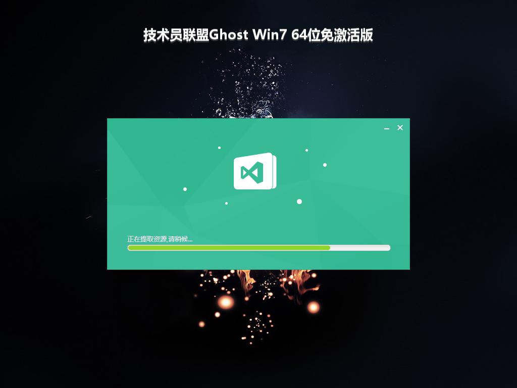 技术员联盟Ghost Win7 64位免激活版