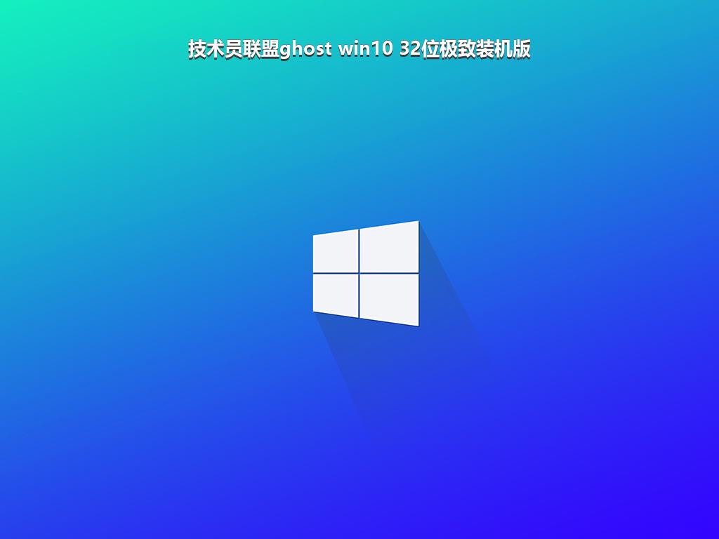 技术员联盟ghost win10 32位极致装机版