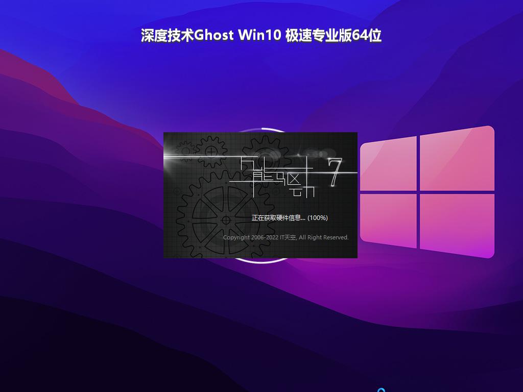 深度技术Ghost Win10 极速专业版64位