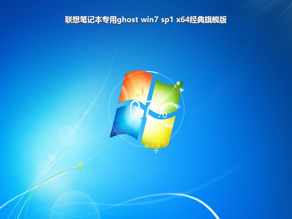 联想笔记本专用ghost win7 sp1 x64经典旗舰版