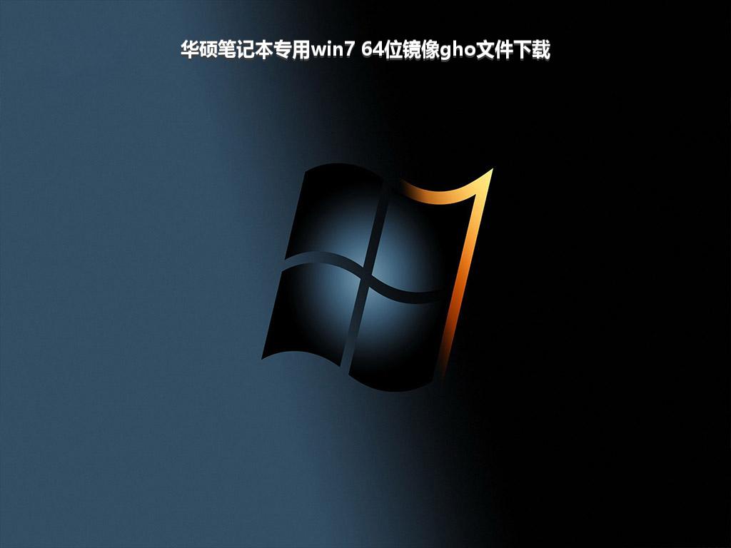 华硕笔记本专用win7 64位镜像gho文件下载