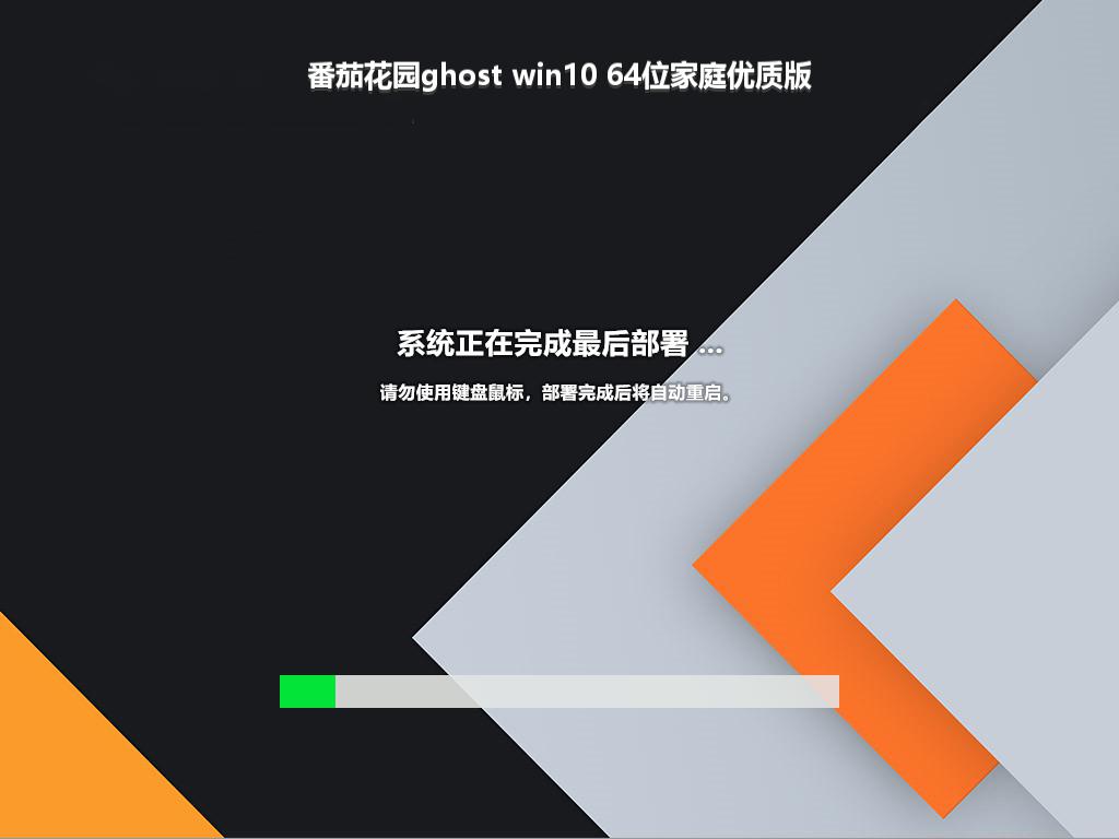 番茄花园ghost win10 64位家庭优质版