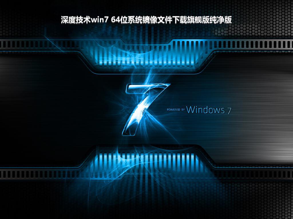 深度技术win7 64位系统镜像文件下载旗舰版纯净版