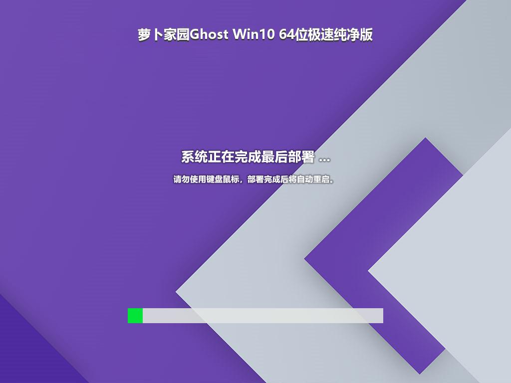 萝卜家园Ghost Win10 64位极速纯净版